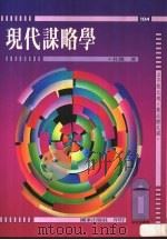 现代谋略学 1996 PDF电子版封面 9573605007 杜陵著