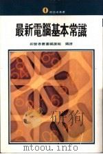 最新电脑基本常识 1980 PDF电子版封面 杨春玉主编