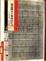 电晶体放大电路设计法 1968 PDF电子版封面 片方善治著;唐荣华译