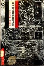 实用电晶体放大电路集 1968 PDF电子版封面 伊东祜弥著;唐荣华译