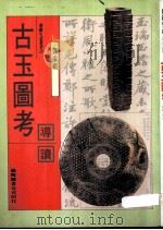 古玉图考导读 1992 PDF电子版封面 9576720702 邓淑苹著