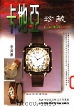 卡地亚珍藏 1997 PDF电子版封面 7806555196 李英豪著