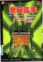 泡网高手100%  学校、家庭、办公室、网吧上网进阶指南（ PDF版）