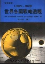 1985-86年世界各国战略透视 1988 PDF电子版封面 The International Institute fo