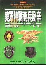 美军特战奇兵秘辛 1995 PDF电子版封面 9577082920 道格拉斯·华勒(Douglas C.Waller)著;章桂译