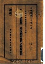 第2期抗战第一阶段国军作战之经验教训 1941 PDF电子版封面 军事委员会司令部编