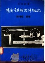 精密量具与机件检验 1984 PDF电子版封面 陈鸿福编著