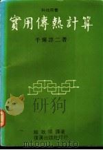 实用传热计算 1982 PDF电子版封面 千辉淳二著;赖耿阳译著