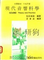 现代音响科学 1987 PDF电子版封面 (日)牧田康雄编著