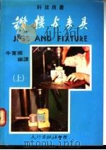 钻模与夹具 上 1981 PDF电子版封面 牛富国编译