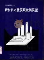 新材料之发展现状与展望（1984 PDF版）