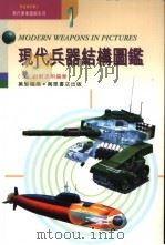 现代兵器结构图鉴 1995 PDF电子版封面 9621409217 (日)出射忠明编著;焦明后,黄育红译