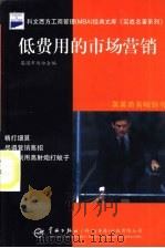 低费用的市场营销 1998 PDF电子版封面 7801441907 英国市场协会编;孙吉全,张天赐译