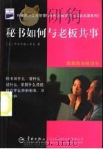 秘书如何与老板共事 1998 PDF电子版封面 7801441869 (英)伊利莎白·库克(Elizabeth Cook)著;韩圣