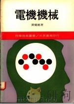 电机机械 2 1980 PDF电子版封面 黄庆连著