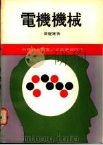 电机机械 3 1980 PDF电子版封面 黄庆连著