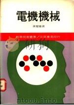 电机机械 1 1980 PDF电子版封面 黄庆连著