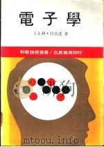 电子学 1987 PDF电子版封面 王永和,刘滨达著