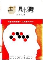工具机 1971 PDF电子版封面 马承九著
