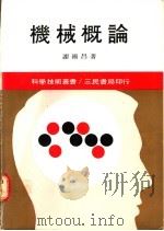机械概论 1979 PDF电子版封面 谢尔昌著