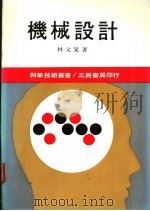 机械设计 1978 PDF电子版封面 林文晃著