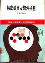 精密量具及机件检验 1987 PDF电子版封面 王仰舒编著