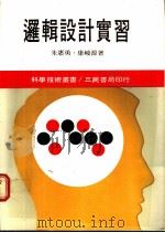 逻辑设计实习 1986 PDF电子版封面 朱惠勇,康峻源著