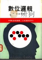 数位逻辑 1986 PDF电子版封面 9571409359 郑国顺著