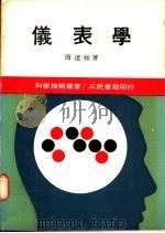 仪表学 上 1973 PDF电子版封面 周达如著