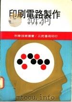 印刷电路制作 1982 PDF电子版封面 张奇昌著