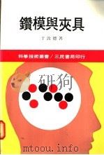 钻模与夹具 1981 PDF电子版封面 于敦德著