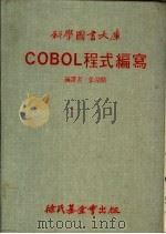 COBOL程式编写大库 1980 PDF电子版封面 张靖骇编译