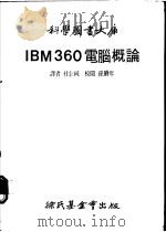 IBM360电脑概论 1977 PDF电子版封面 杜信纯译