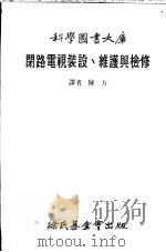 闭路电视装设、维护与检修 1985 PDF电子版封面 陈方译