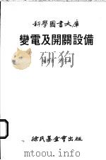 变电及开关设备大库 1988 PDF电子版封面 张文英编著