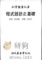 程式设计之基础 1978 PDF电子版封面 杜信纯译