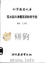 电冰箱冷冻柜逐部检修手册 1983 PDF电子版封面 王洪铠译