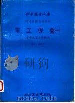 电工保养 1 电学及电子学概论 1980 PDF电子版封面 佘富吉译