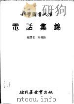 电话集锦 1984 PDF电子版封面 朱尧伦编译