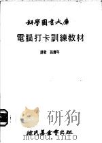 电脑打卡训练教材 1979 PDF电子版封面 培基·汉森著;孙赓年译