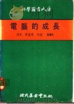 电脑的成长 1984 PDF电子版封面 傅渝宁译
