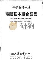 电脑基本组合语言 一名IBM 360系统基本组合语言 1980 PDF电子版封面 赵元和等译