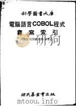 电脑语言COBOL程式书写索引 1977 PDF电子版封面 杜信纯译