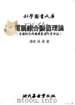 电脑综合制造理论 电脑综合的机械制造作业理论 1978 PDF电子版封面 (美)哈林顿(Harrimgton,J.)著;孙葆铨译