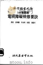 电视障碍检修要诀 1979 PDF电子版封面 黄华馨等译