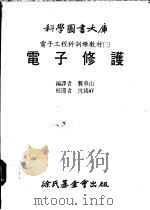 电子工程科训练教材  3  电子修护   1983  PDF电子版封面    龚华山编译 