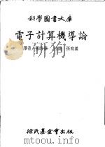 电子计算机导论 1981 PDF电子版封面 张时春译