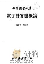 电子计算机概论 1981 PDF电子版封面 詹宏祺编著