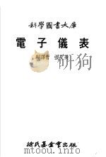 电子仪表 1978 PDF电子版封面 张文英编译