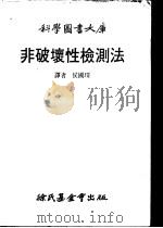 非破坏性检测法 1985 PDF电子版封面 侯过琛译